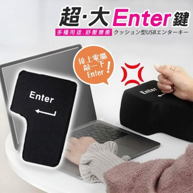 超大Enter鍵 舒壓 鍵盤 超大按鍵 外接enter 午睡枕 抱枕 辦公室 交換禮物