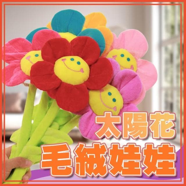 絨毛太陽花娃娃 母親節禮物 仿真卡通娃娃 造型娃娃 絨毛玩偶 裝飾 花朵 笑臉花 布偶花 玩偶 窗簾扣