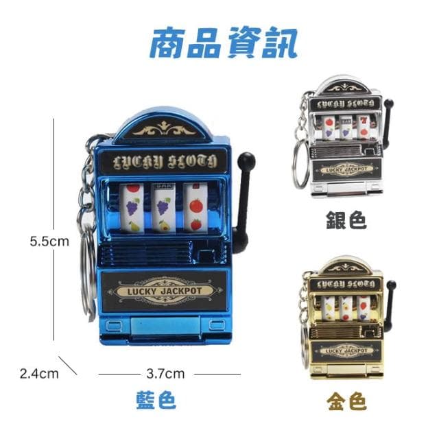 迷你拉霸機 拉霸機鑰匙圈 拉霸 吊飾 吃角子老虎 老虎水果機 交換禮物 聖誕 生日 贈品 獎品 舒壓 解壓