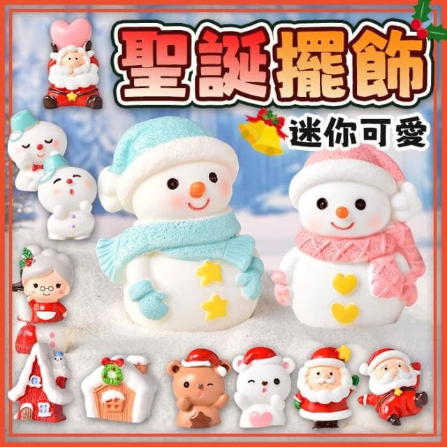 聖誕擺飾 聖誕小公仔 聖誕裝飾 雪人 聖誕老人 小熊 佈置 模型 擺件 交換禮物 聖誕節 造景 微景觀