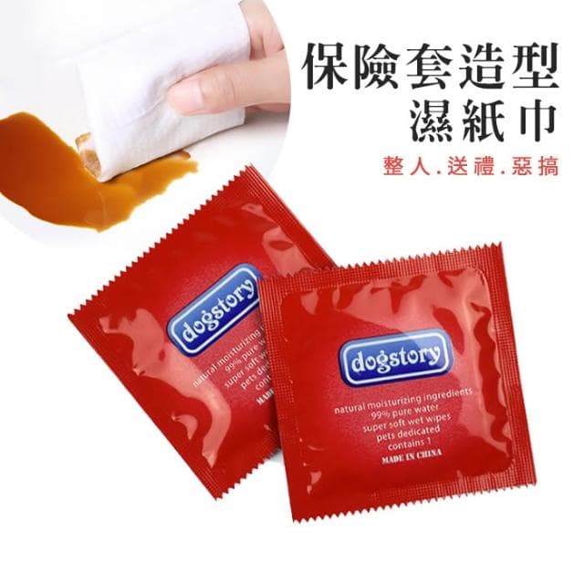 保險套濕紙巾套套濕紙巾 寵物濕紙巾 濕巾 惡搞 整人 交換禮物 聖誕節 搞怪 送禮