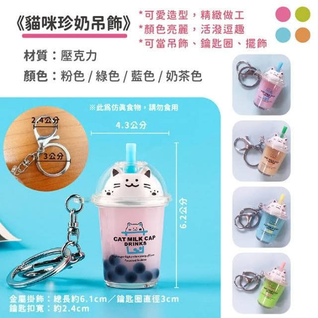 貓咪珍奶吊飾 珍奶吊飾 珍珠奶茶吊飾 貓咪 鑰匙圈 造型鑰匙圈 生日禮物 交換禮物 聖誕節 情人節