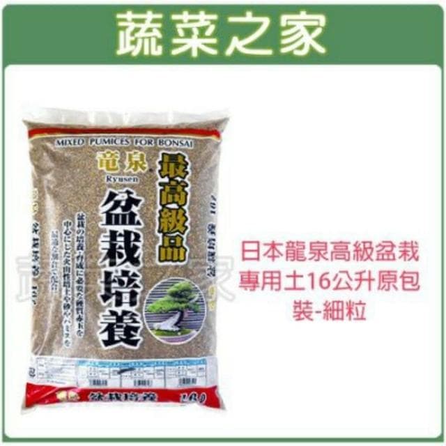 【蔬菜之家】日本龍泉高級盆栽專用土16公升原包裝-細粒最適合松樹類、柏樹類、木本植物等盆景與盆栽使用