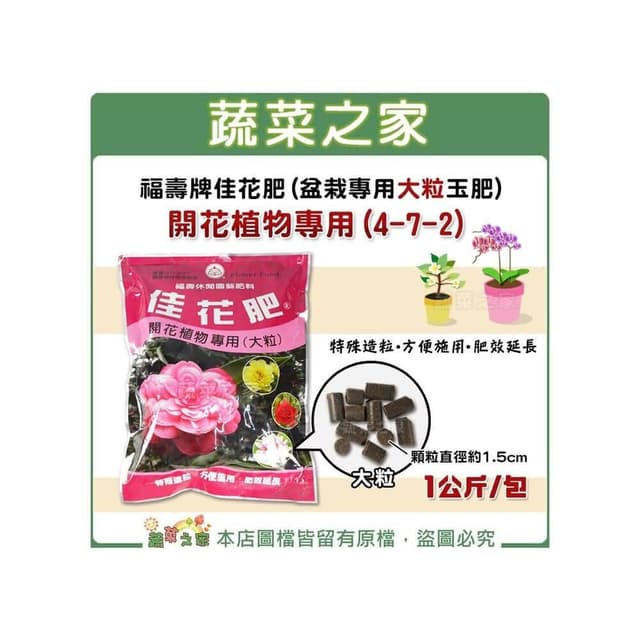 【蔬菜之家】福壽牌佳花肥盆栽專用大粒玉肥-開花植物專用4-7-2 1公斤 花卉專用肥料肥料 果肥 花肥 有機肥 天然肥料