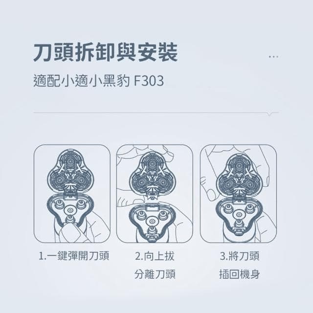 小米有品 小適 小黑豹 F303 電動 剃鬚刀 刮鬍刀 刀頭 耗材 刀片 替換