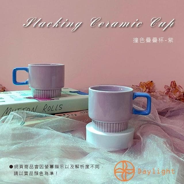 【Daylight】疊疊杯 馬克杯 咖啡杯 陶瓷杯 水杯 可微波 杯子 情人節禮物 入厝禮 新婚禮 交換禮物