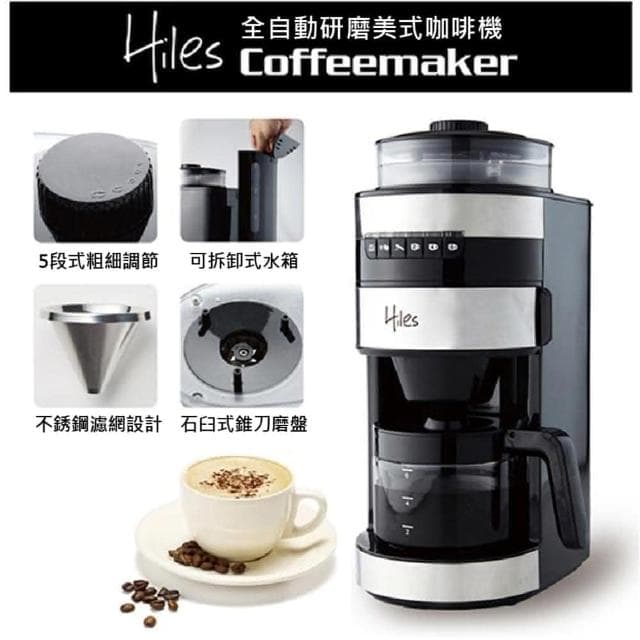 【Hiles】全自動研磨美式咖啡機 HE-501自動咖啡機 研磨咖啡機 磨豆機 研磨機 美式咖啡機