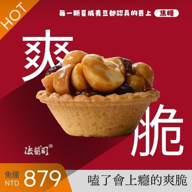 【法蘭司】夏威夷豆塔禮盒｜中秋年節送禮組合(熱賣13年的金典之作-由首屆台灣漢餅冠軍鄒師傅研發監製)