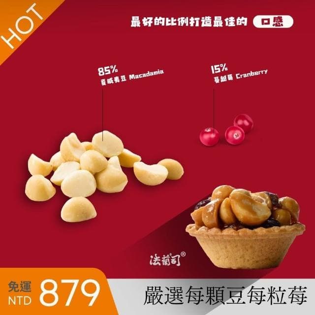 【法蘭司】夏威夷豆塔禮盒｜中秋年節送禮組合(熱賣13年的金典之作-由首屆台灣漢餅冠軍鄒師傅研發監製)