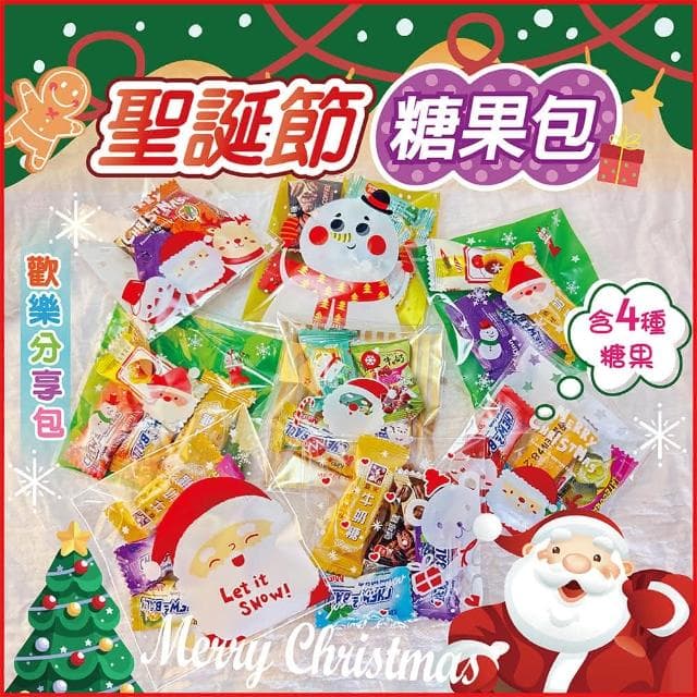 聖誕節 糖果包 聖誕節禮物 聖誕節糖果 交換禮物 節慶 派對 幼稚園分享