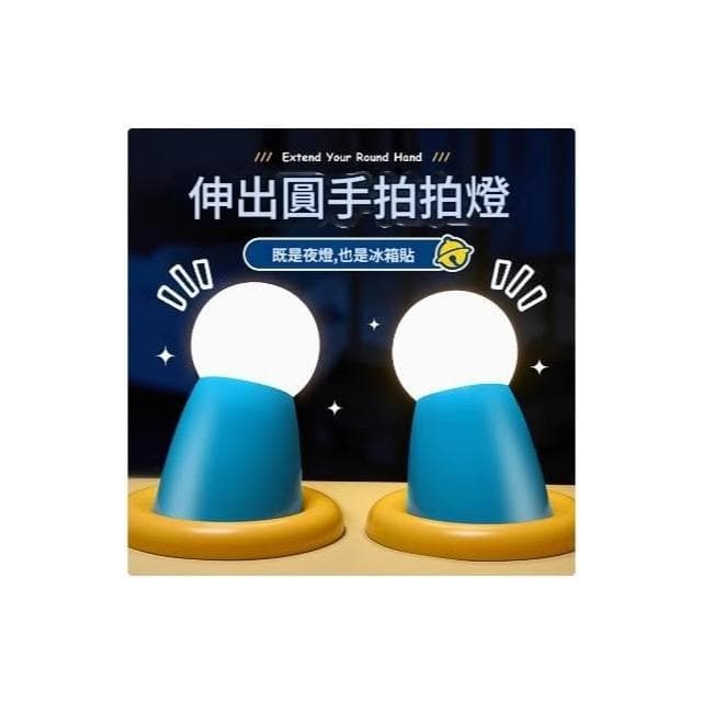 【Bello Life】[促銷中]伸出圓手小夜燈生日禮物聖誕節交換禮物實用禮物