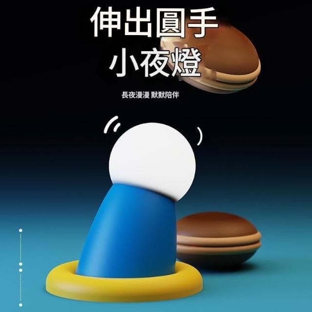 【Bello Life】[促銷中]伸出圓手小夜燈生日禮物聖誕節交換禮物實用禮物