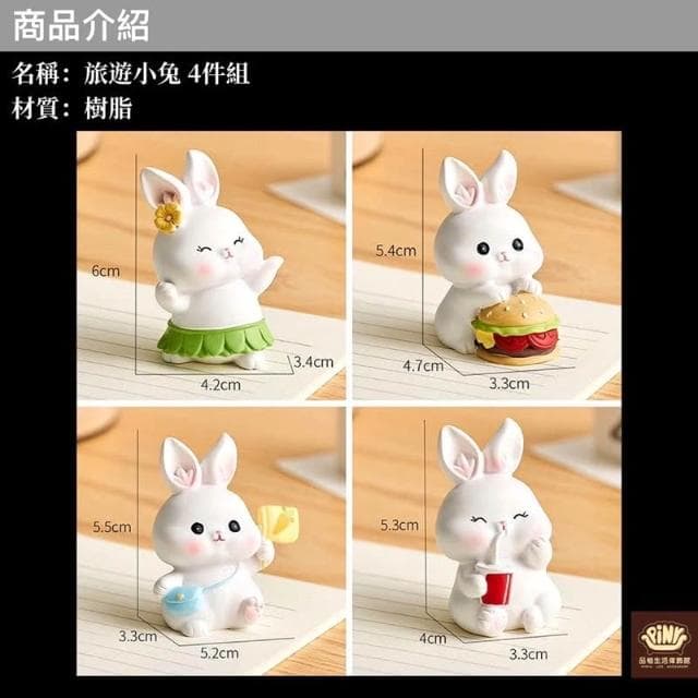 【PiNYU 品柚生活傢飾館】4件組。旅遊小兔(迷你兔子辦公室桌面裝飾小擺件創意車內飾用品可愛裝飾交換禮物)