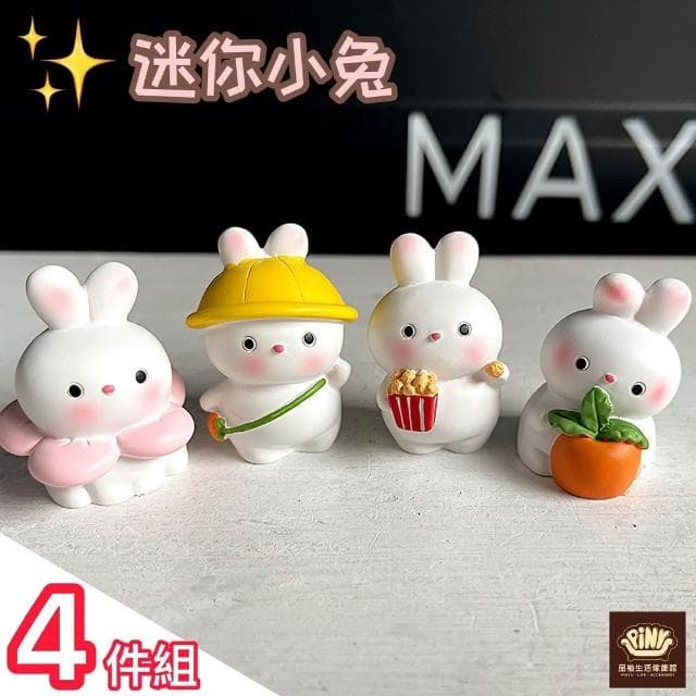 【PiNYU 品柚生活傢飾館】4件組。迷你小兔(迷你兔子辦公室桌面小擺件創意車內飾用品可愛擺件裝飾交換禮物)