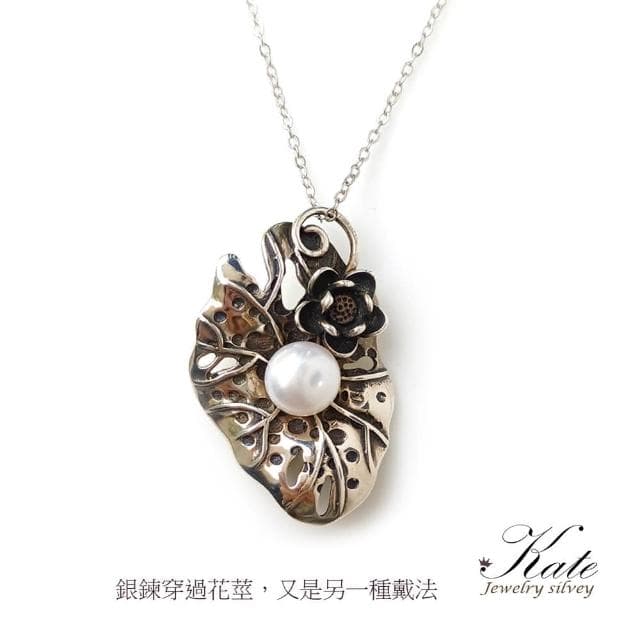 【KATE】銀飾 古典優雅荷葉天然珍珠純銀項鍊 珍珠項鍊 花葉銀飾 多種戴法 蓮葉 圓圓滿滿 生日禮物 情人禮物