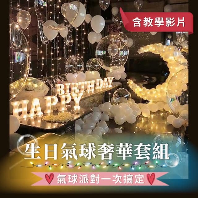 GIFTME5 氣球佈置 生日禮物 慶生氣球 情人節 佈置氣球 派對氣球 氣球 數字氣球 求婚布置 教學影片