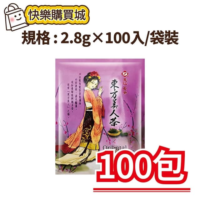 【天仁茗茶】-東方美人茶2.8g×100入/袋裝