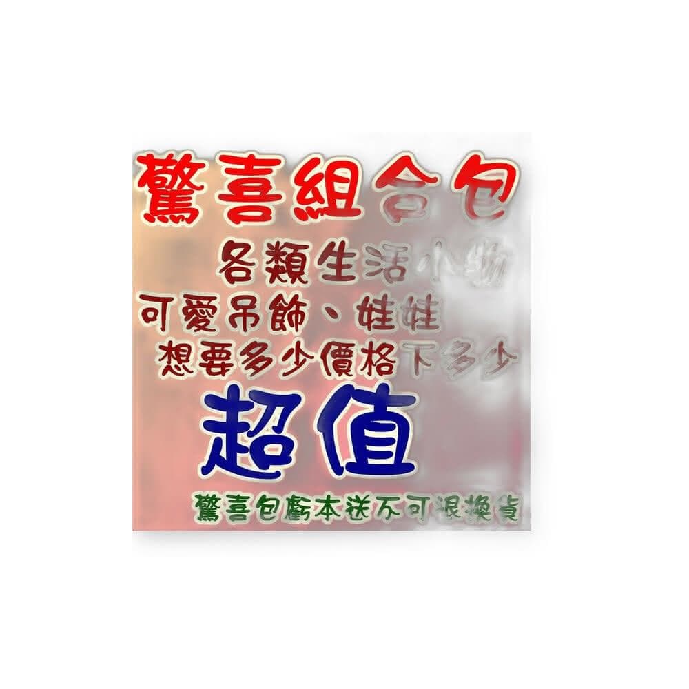 《要多少下多少》交換禮物 新年福袋 驚喜包 護理師 護士 醫療人員 小朋友 驚喜福袋 超值福袋 神秘