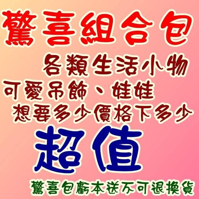 《要多少下多少》交換禮物 新年福袋 驚喜包 護理師 護士 醫療人員 小朋友 驚喜福袋 超值福袋 神秘