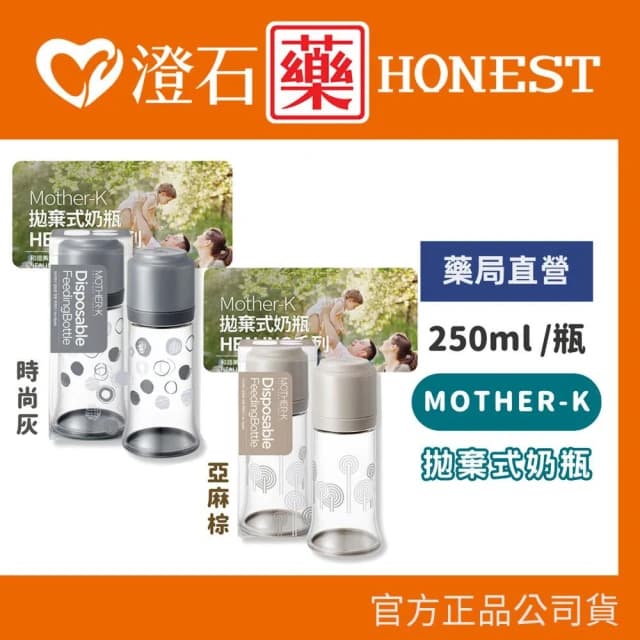 【MOTHER-K】拋棄式奶瓶 250ml澄石藥局✚實體店面