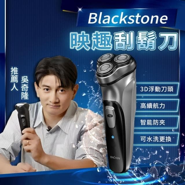 【映趣】Blackstone 三刀頭刮鬍刀 電動刮鬍刀 可水洗刀頭刮鬍刀