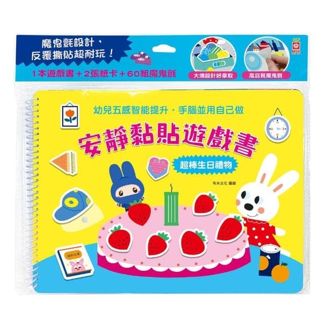 【幼福】安靜黏貼遊戲書：超棒生日禮物