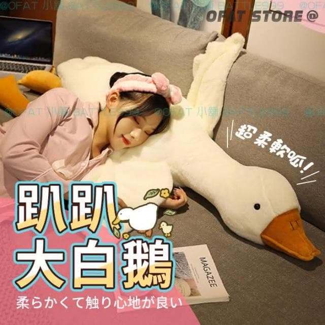 160cm 大白鵝抱枕 🦢趴睡鵝 長抱枕  動物抱枕 鴨子玩偶 鯊魚抱枕 靠墊大娃娃 生日禮物 交換禮物 孕婦枕  HL39