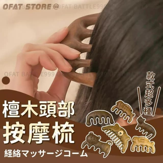 頭部SPA 綠檀木頭部按摩梳    檀木梳 木頭梳子 母親節禮物 按摩器頭部梳 按摩梳 胖嘟嘟造型梳 HF08