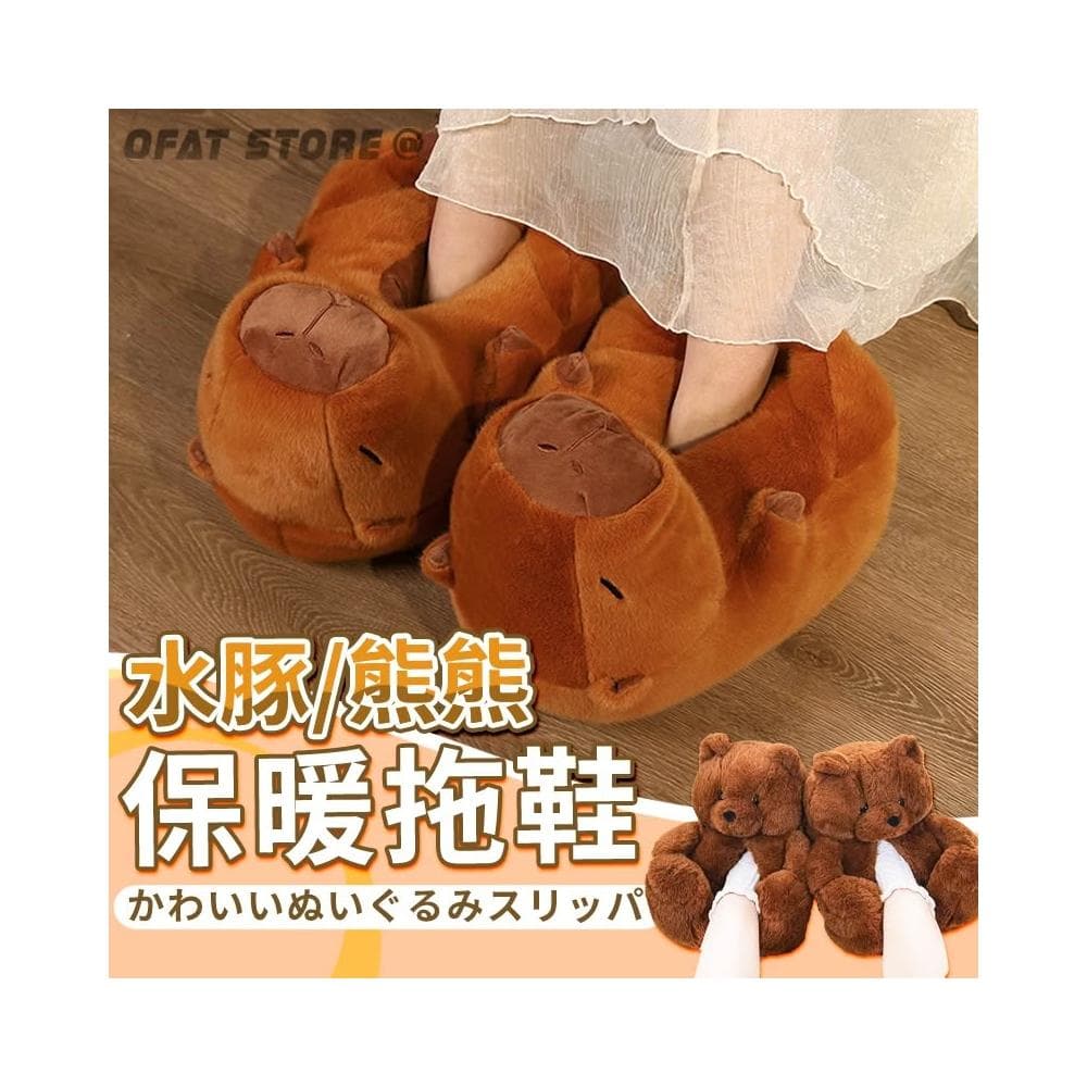 好穿可愛❤️ 水豚拖鞋 卡皮巴拉拖鞋 卡皮巴拉 交換禮物 毛絨保暖拖鞋 水豚棉拖鞋 熊熊拖鞋 生日禮物 SF04
