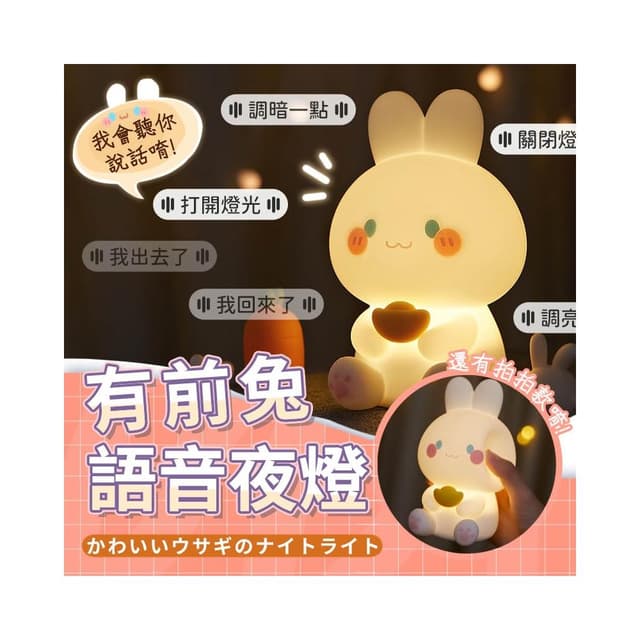 語音控制/可定時 超可愛有前兔小夜燈  兔子夜燈 創意小兔子語音夜燈 生日禮物 兒童禮物 開幕禮 床頭燈 HW29