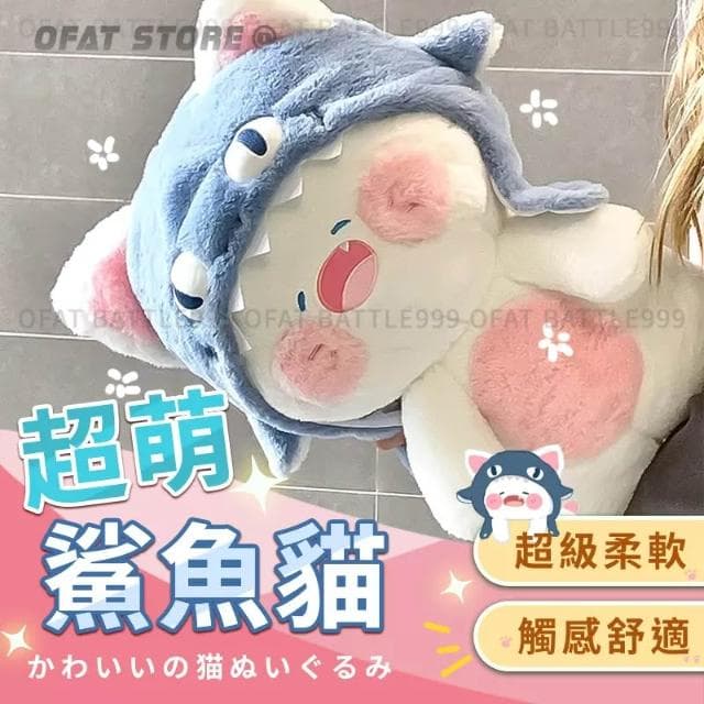 超可愛 鯊魚貓抱枕 貓咪娃娃 鯊魚娃娃 藍色鯊魚抱枕 午睡枕 生日禮物 情人節禮物 交換禮物  HL127