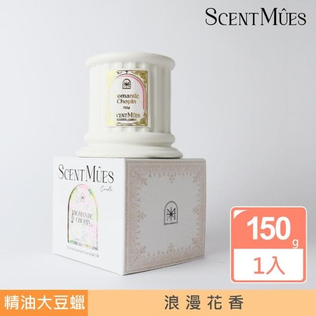 【ScentMues森繆斯】浪漫蕭邦 精油香氛大豆蠟燭 150g 浪漫花香(大音樂家系列)