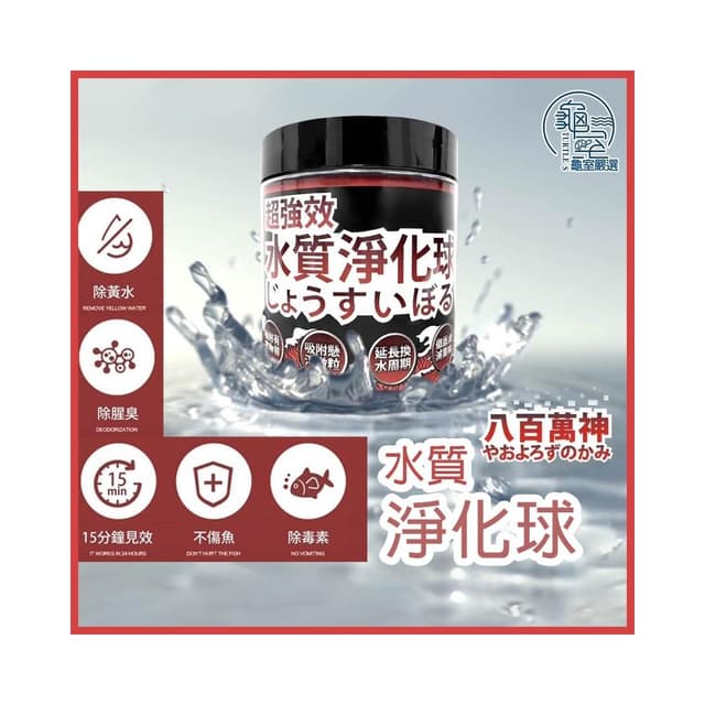 龜室｜八百萬神 水質淨化球 水質處理 水族過濾濾材 淨水寶 蛋白綿 空氣缸 改變水黃 水濁