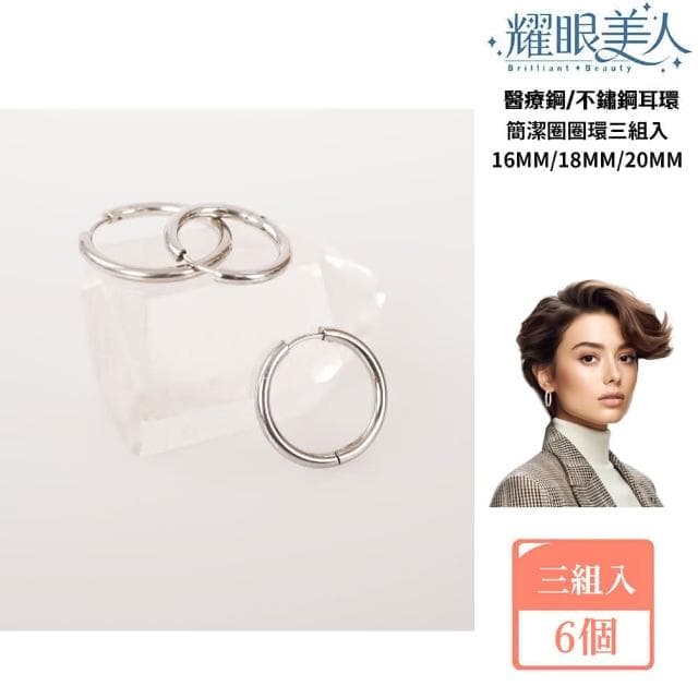 【耀眼美人】簡潔大圓圈環鈦閃耀/鈦剛耳環三對入(好運節/好運節/扣式耳環/睡覺可戴)