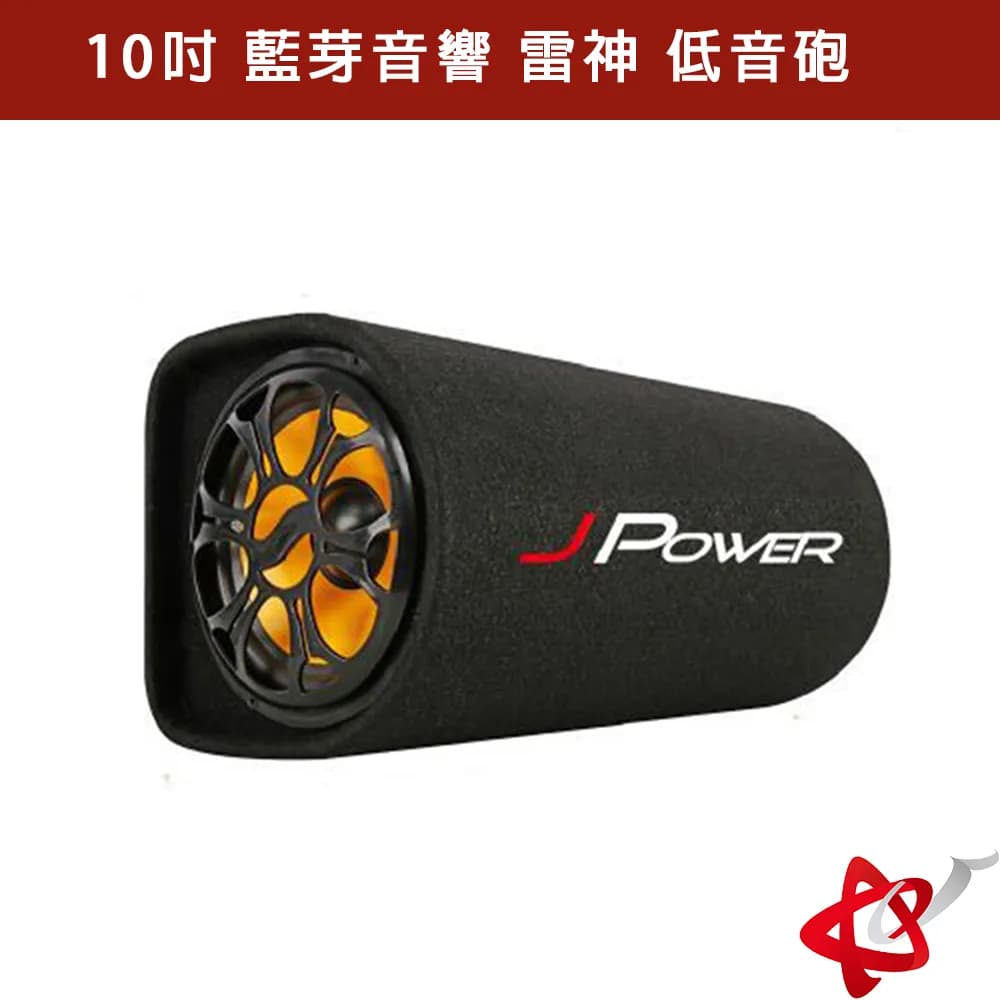 JPOWER 10吋 藍芽音響 雷神 低音砲