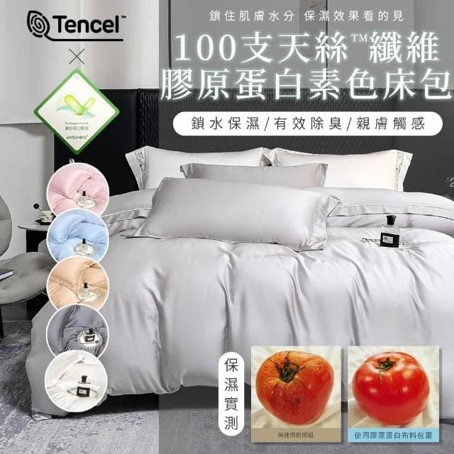 【Blue Cat 藍貓】100支膠原蛋白超涼感100%天絲床包組 兩用被套組 鎖水保濕 舒適親膚 床包 天絲床包 床單