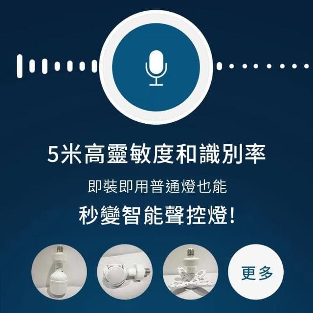 【DTAudio】智能語音LED燈頭(智能語音燈頭 開燈關燈神器 智能燈座 聲控燈 遙控燈座 語音燈座 E27燈泡)