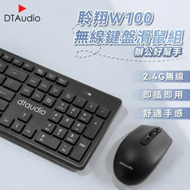 【DTAudio】DTA-W100 無線鍵盤滑鼠組(辦公鍵盤 電腦鍵盤 靜音鍵盤 無線鍵盤 無線滑鼠)