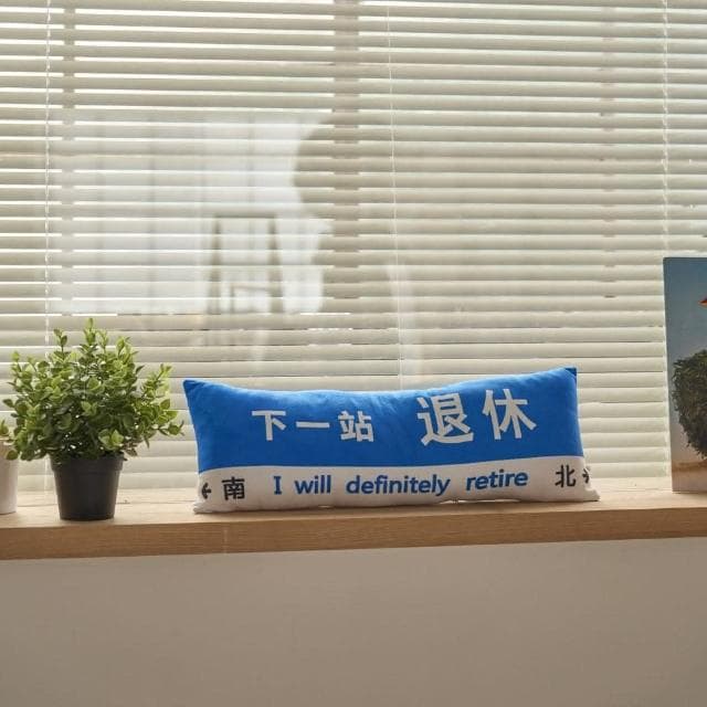 【All In Home 窩在家】下一站退休長型抱枕（創意禮物 / 生日禮物 / 同事禮物）