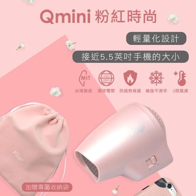 【Pingo 品工】Travel Qmini 極輕隨身掌型吹風機 限量櫻花粉(體積小 超輕量 雙電壓 學生宿舍)