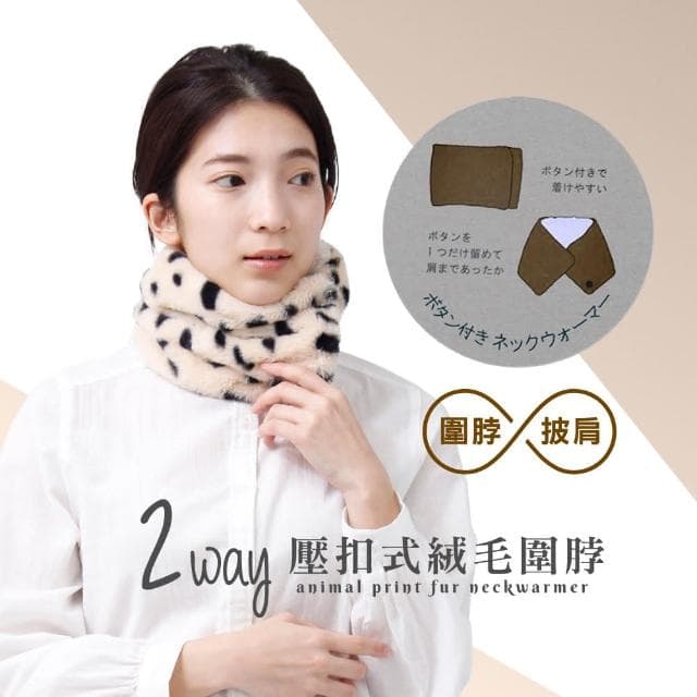 【Aube 日本】Aube 日本 2way壓釦式保暖動物紋絨毛圍脖(日本進口 圍巾 披肩)交換禮物 聖誕節 豹紋 保暖