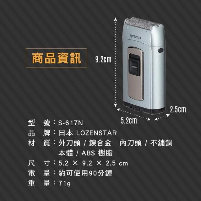 日本 LOZENSTAR 輕量旅行電池式電動刮鬍刀 S-617N 乾濕兩用(刮鬍刀 剃鬍刀 剃鬚刀 超輕量 學生宿舍)
