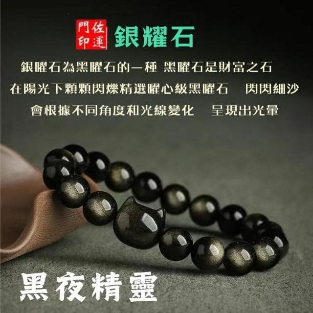 文匯閣商城佐運門 黑夜精靈 招財貓 天然銀曜石手串  黑曜石男女手鍊 閨蜜 情侶 生日禮物 情侶手鍊 開運手鍊