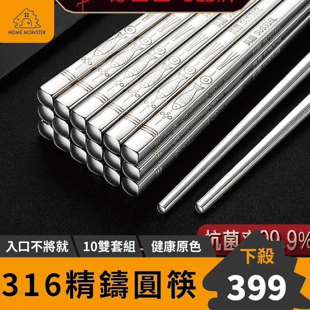 ﹝用餐升級﹞316不鏽鋼筷子組(10雙) 316筷子 不鏽鋼筷子 筷子 不銹鋼筷 餐具 筷 方形筷 圓筷 環保餐具 外出餐具 圖案筷子 過年餐具 新年餐具 年年有餘