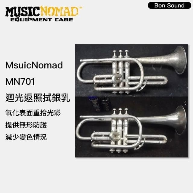 【Music Nomad】MN701 迴光返照拭銀乳 銀飾保養 銀飾清潔 銅管保養油 銀製品保養 長笛保養