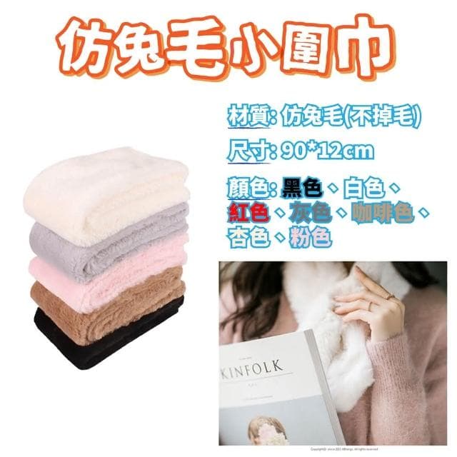 仿兔毛小圍巾 短圍巾 小圍巾 秋冬 保暖 學生 毛絨 冬季 女套頭 防寒 戶外 圍巾