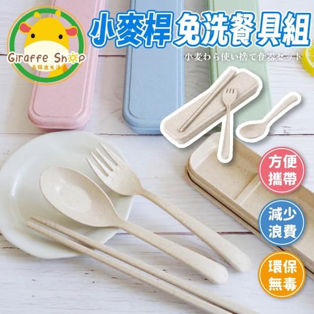小麥餐具 三件組 小麥秸稈 環保餐具免洗餐具 環保餐具 餐具組外出餐具組 環保筷