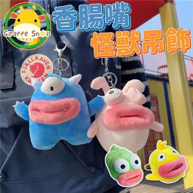香腸嘴娃娃 大嘴娃娃 吊飾 怪獸大嘴吊飾 鑰匙圈 包包吊飾 吊飾 掛件  娃娃機 娃娃 生日禮物 裝死兔
