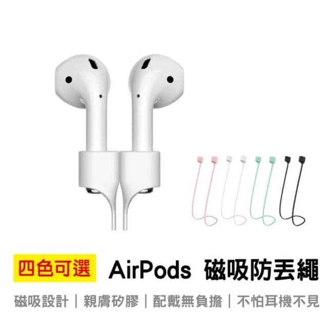 【HONG JIN】Airpods 磁吸防丟繩(無線耳機防丟繩 磁吸設計 適用於airpods 一、二代耳機)
