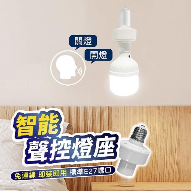 【舒米好物】LED 智能語音燈座 聲控智能燈座(智能語音燈頭 開燈 關燈 聲控燈 語音燈座 E27燈泡)